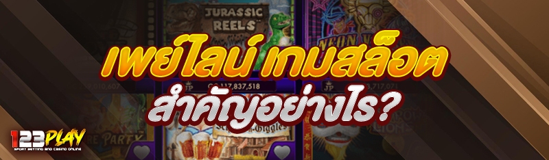 เพย์ไลน์ เกมสล็อต สำคัญอย่างไร?