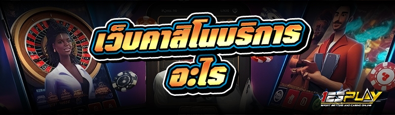 เว็บคาสิโนบริการอะไร