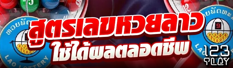 สูตรเลขหวยลาวใช้ได้ผลตลอดชีพ
