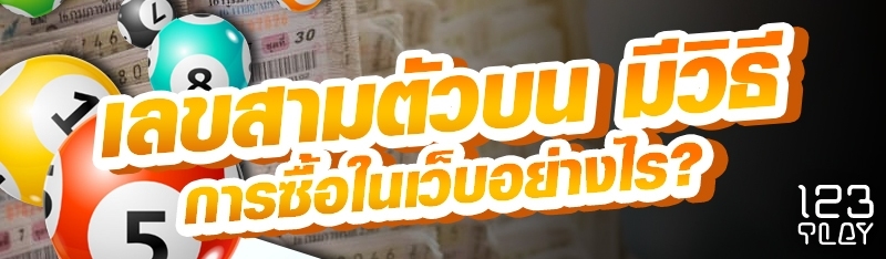 เลขสามตัวบน มีวิธีการซื้อในเว็บอย่างไร?