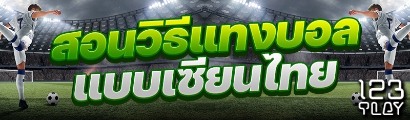 สอนวิธีแทงบอลแบบเซียนไทย