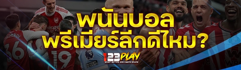 พนันบอล พรีเมียร์ลีกดีไหม?