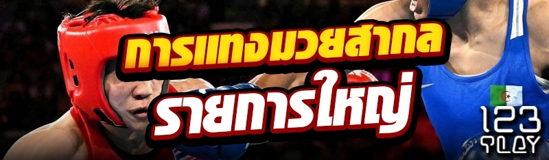 การแทงมวยสากลรายการใหญ่