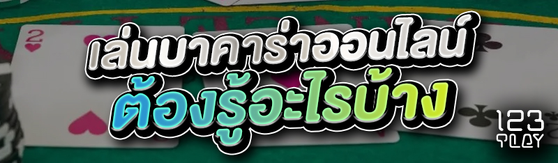 เล่นบาคาร่าออนไลน์ต้องรู้อะไรบ้าง 