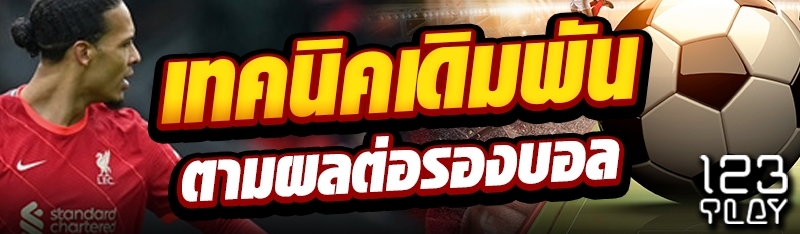 เทคนิคเดิมพันตามผลต่อรองบอล