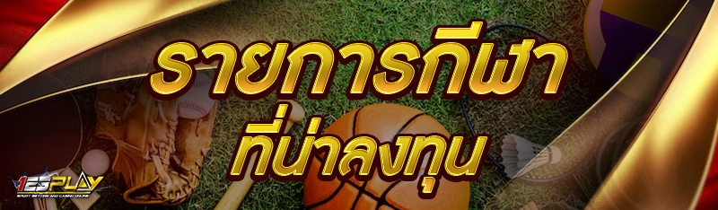 รายการกีฬาที่น่าลงทุน
