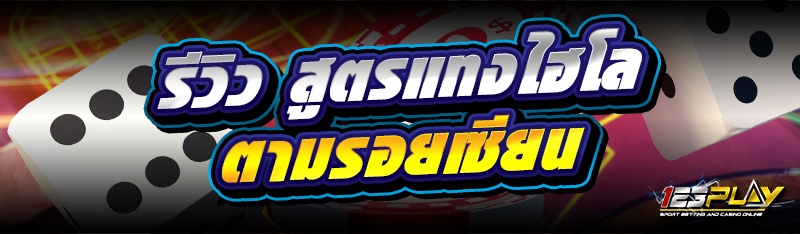 รีวิว สูตรแทงไฮโล ตามรอยเซียน