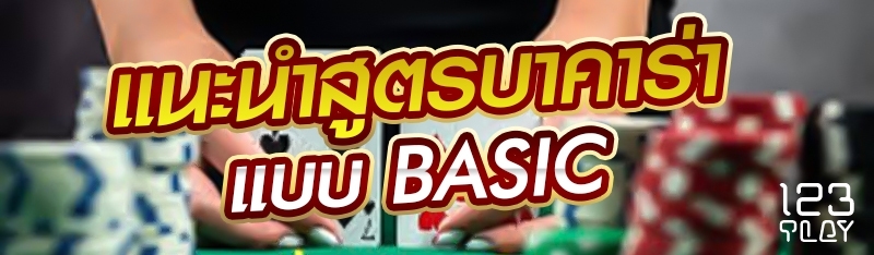 แนะนำสูตรบาคาร่าแบบ Basic