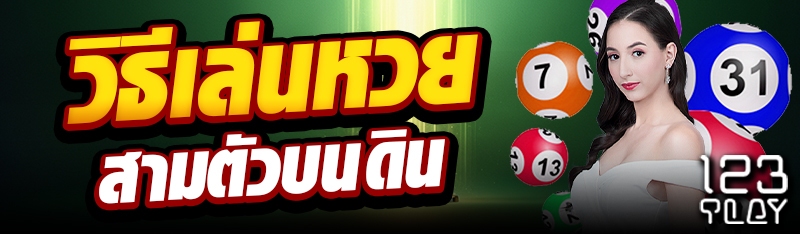 วิธีเล่นหวยสามตัวบนดิน