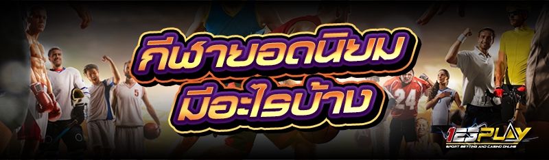 กีฬายอดนิยม มีอะไรบ้าง