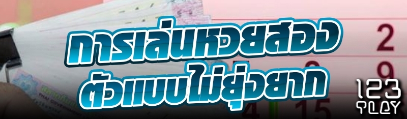 การเล่นหวยสองตัวแบบไม่ยุ่งยาก