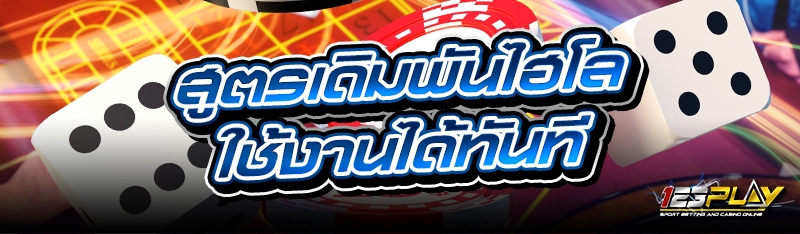 สูตรเดิมพันไฮโล ใช้งานได้ทันที