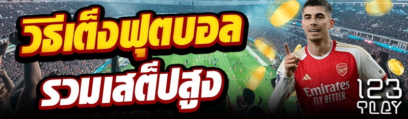 วิธีเต็งฟุตบอลรวมเสต็ปสูง