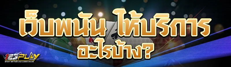 เว็บพนัน ให้บริการอะไรบ้าง?