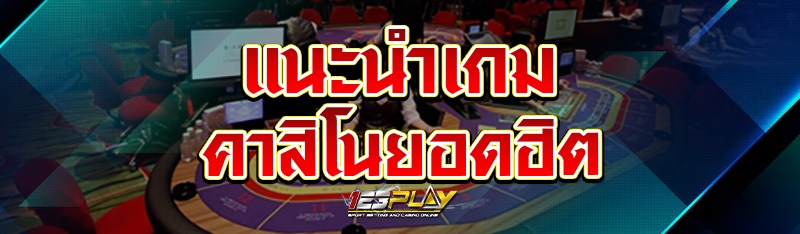 แนะนำเกมคาสิโนยอดฮิต