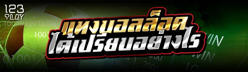 แทงบอลล็อค ได้เปรียบอย่างไร
