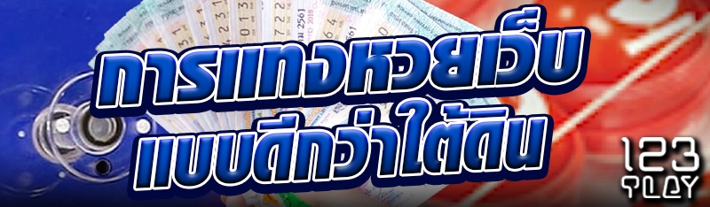 การแทงหวยเว็บแบบดีกว่าใต้ดิน