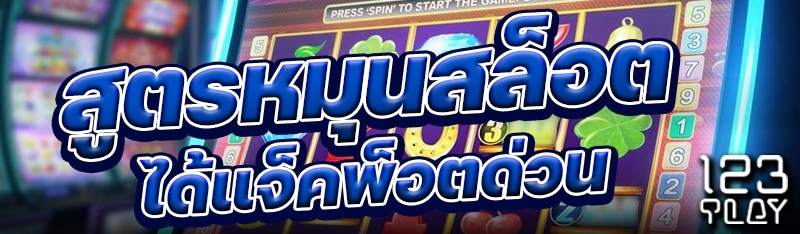 สูตรหมุนสล็อตได้แจ็คพ็อตด่วน
