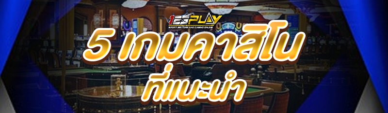 5 เกมคาสิโนที่แนะนำ