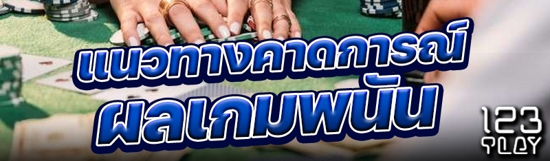 แนวทางคาดการณ์ผลเกมพนัน