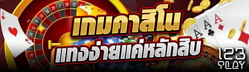 เกมคาสิโนแทงง่ายแค่หลักสิบ