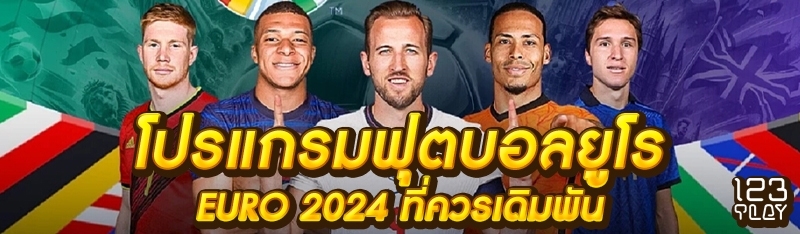 โปรแกรมฟุตบอลยูโร EURO 2024 ที่ควรเดิมพัน