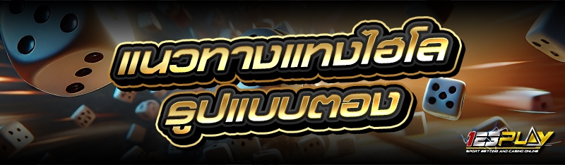 แนวทางแทงไฮโล รูปแบบตอง