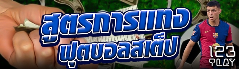 สูตรการแทงฟุตบอลสเต็ป
