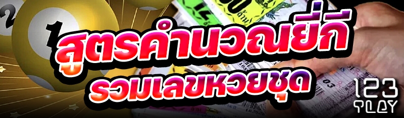 สูตรคำนวณยี่กีรวมเลขหวยชุด