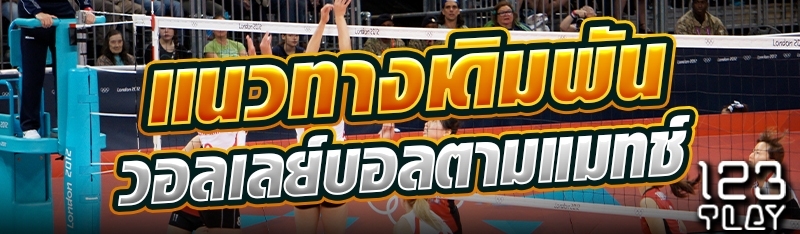 แนวทางเดิมพันวอลเลย์บอลตามแมทช์