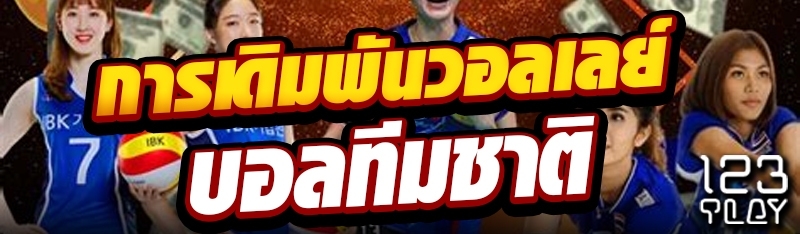 การเดิมพันวอลเลย์บอลทีมชาติ
