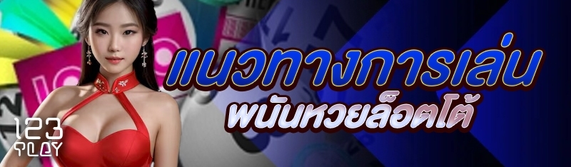 แนวทางการเล่นพนันหวยล็อตโต้
