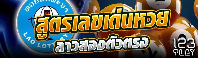 สูตรเลขเด่นหวยลาวสองตัวตรง