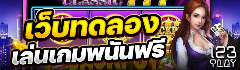 เว็บทดลองเล่นเกมพนันฟรี