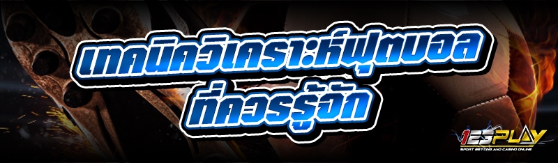 เทคนิควิเคราะห์ฟุตบอล ที่ควรรู้จัก