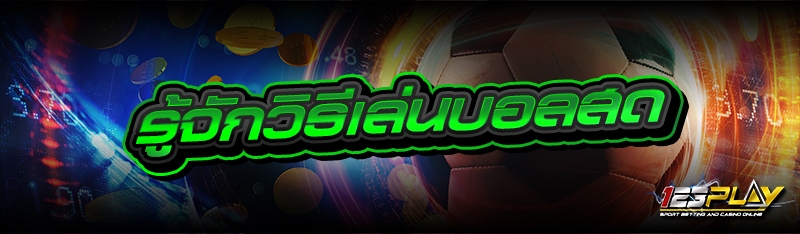 รู้จักวิธีเล่นบอลสด