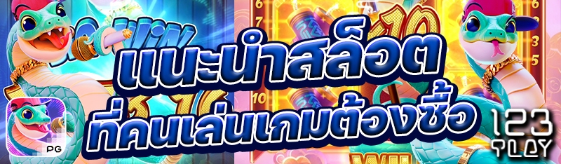แนะนำสล็อตที่คนเล่นเกมต้องซื้อ