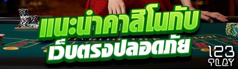 แนะนำคาสิโนกับเว็บตรงปลอดภัย