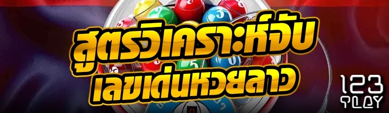 สูตรวิเคราะห์จับเลขเด่นหวยลาว
