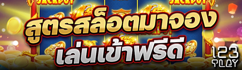สูตรสล็อตมาจองเล่นเข้าฟรีดี