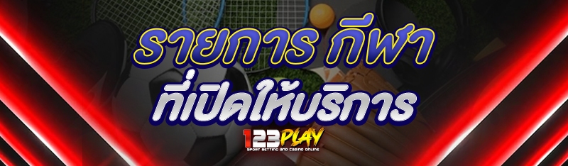 รายการ กีฬา ที่เปิดให้บริการ