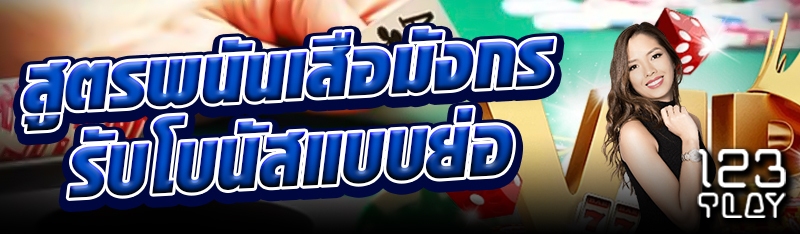 สูตรพนันเสือมังกรรับโบนัสแบบย่อ