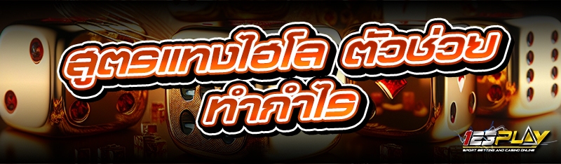 สูตรแทงไฮโล ตัวช่วยทำกำไร