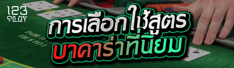 การเลือกใช้สูตรบาคาร่าที่นิยม