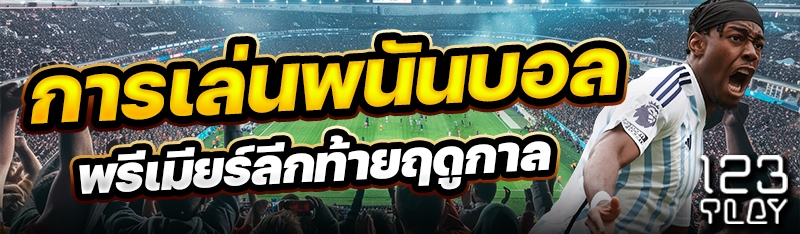 การเล่นพนันบอลพรีเมียร์ลีกท้ายฤดูกาล