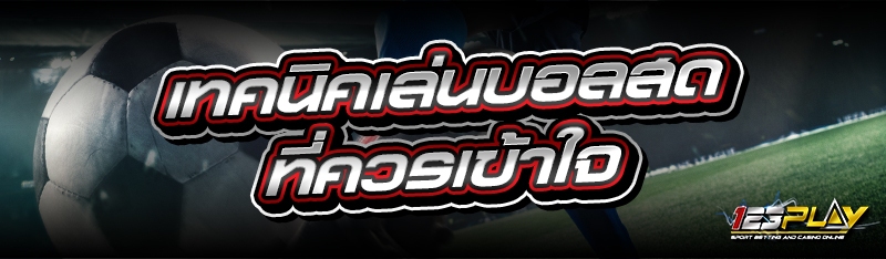 เทคนิคเล่นบอลสด ที่ควรเข้าใจ