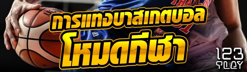 การแทงบาสเกตบอลโหมดกีฬา