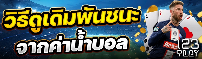 วิธีดูเดิมพันชนะจากค่าน้ำบอล