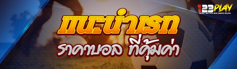 แนะนำเรท ราคาบอล ที่คุ้มค่า