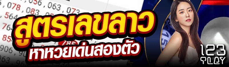 สูตรเลขลาวหาหวยเด่นสองตัว